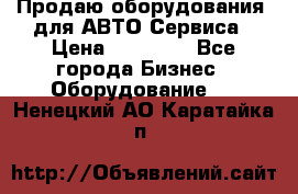 Продаю оборудования  для АВТО Сервиса › Цена ­ 75 000 - Все города Бизнес » Оборудование   . Ненецкий АО,Каратайка п.